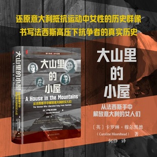 大山里的小屋：从法西斯手中解放意大利的女人们 [英]卡罗琳·穆尔黑德 著 何铮 译 甲骨文系列 社会科学文献出版社正版 博库网