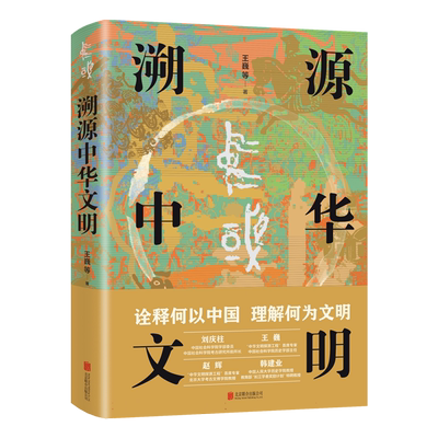 【2023年度中国好书】溯源中华文明 王巍 诠释何以中国 理解何为文明 以考古实证中华文明的起源 中华民族5000多年文明史 历史书籍