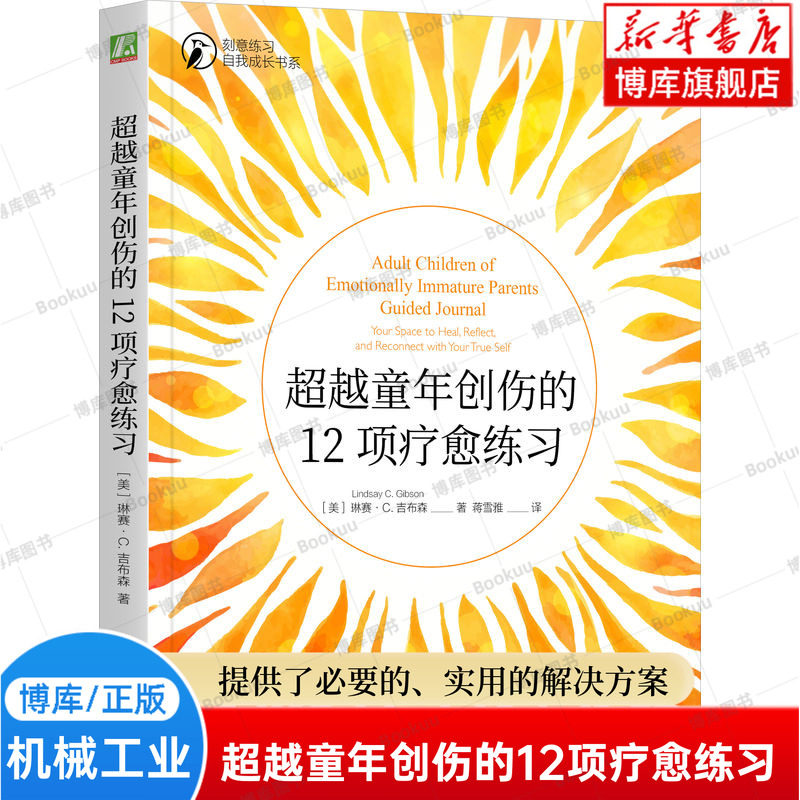 超越童年创伤的12项疗愈练习 不成熟的父母 被忽视的孩子作者新书 原生家庭 二次成长 心理自助 走出童年创伤练习 心理疗愈 博库网,书籍/杂志/报纸,心理学,淘宝优惠券,粉丝福利购,淘宝优惠卷