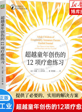 超越童年创伤的12项疗愈练习 不成熟的父母 被忽视的孩子作者新书 原生家庭 二次成长 心理自助 走出童年创伤练习 心理疗愈 博库网