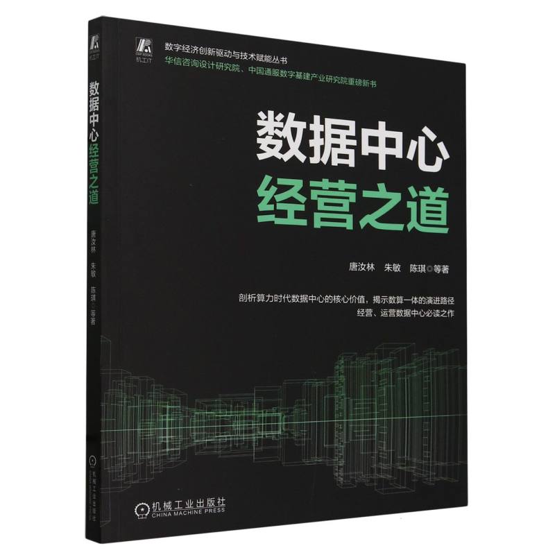 数字经济创新驱动与技术赋能丛书-数据中心经营之道 博库网