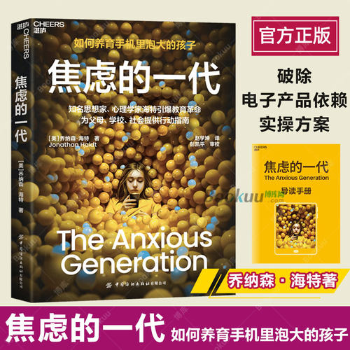 焦虑的一代 如何养育手机里泡大的孩子 放下手机 远离焦虑4大行动指南破解数字时代养育困局 知名思想家 心理学家海特引爆教育革命