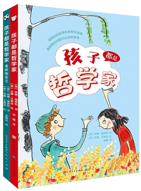 孩子都是哲学家全套2册勇敢做自己 三四五六年级儿童思维启蒙智慧勇气自信心培养青少年健康教育成长励志读物天天出版社正版