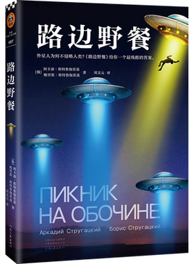 【赠冰箱贴】路边野餐 预言切尔诺贝利核泄漏外星人为何不侵略人类电影《潜行者》原著 《阿凡达》《湮灭》致敬读客官方科幻小说