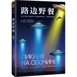 【赠冰箱贴】路边野餐+离世界末日还有十亿年 预言切尔诺贝利核泄漏外星人为何不侵略人类电影《潜行者》原著 读客官方科幻小说