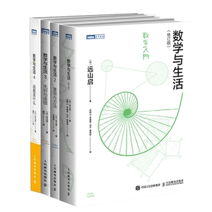 全套4册】数学与生活 修订版+数学与生活2 要领与方法+数学与生活3 无穷与连续+数学与生活4 函数是什么 远山启 分析科普入门书籍