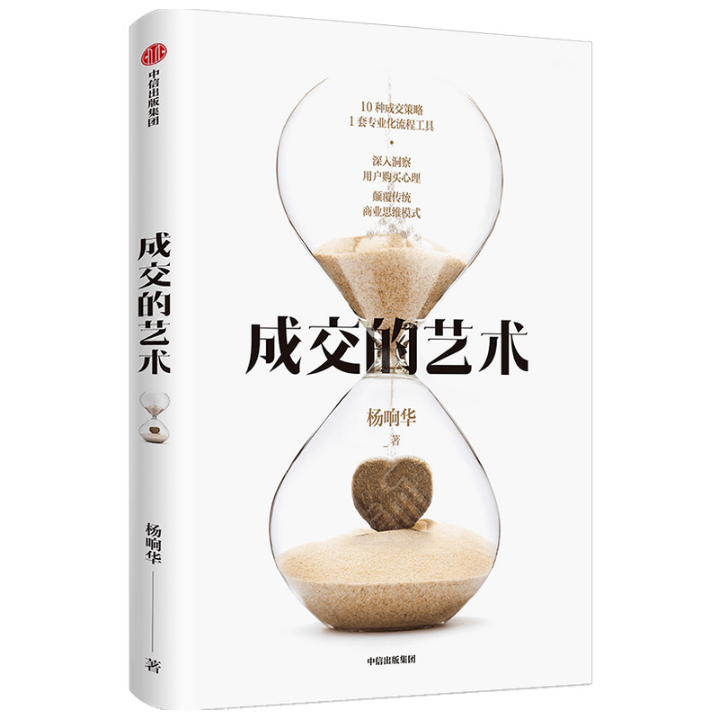 成交的艺术 杨响华 10种成交策略 深入洞察用户购买心理 颠覆传统商业思维模式 博库网