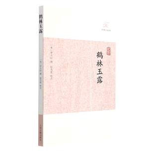 鹤林玉露/历代笔记小说大观 博库网