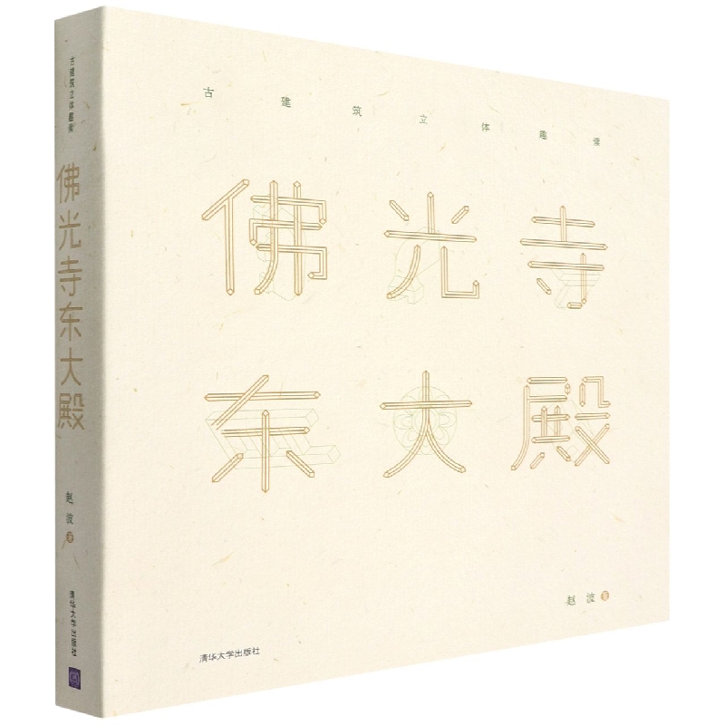 佛光寺东大殿(精)/古建筑立体趣读 博库网