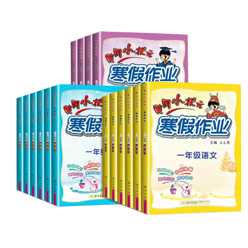2024新版黄冈小状元寒假作业 一二年级三四五六年级上下册小学生语文数学英语人教版通用试卷123456年级同步练习册寒假衔接昨业本