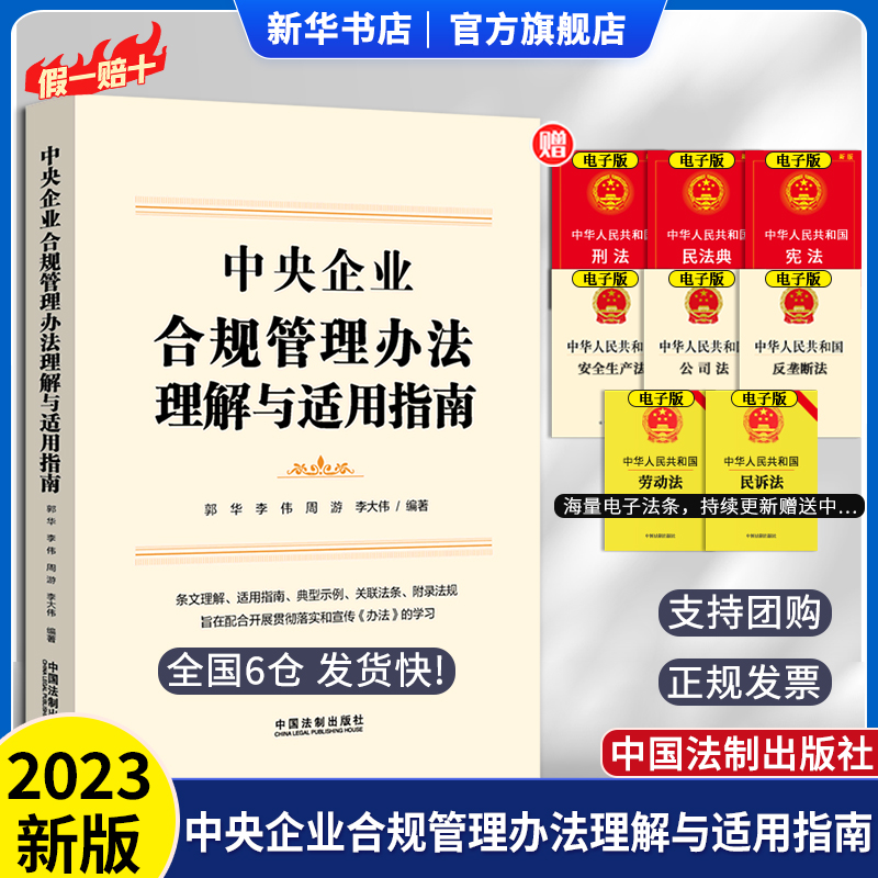 合规管理 中央企业合规管理办法理解与适用指南 郭华周游李伟李大伟国有企业法律解释中国法制出版社9787521630633企业管理 企业法 书籍/杂志/报纸 司法案例/实务解析 原图主图