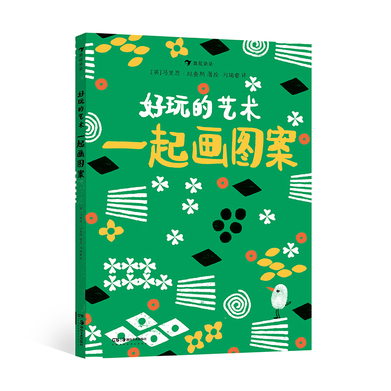 好玩的艺术：一起画图案 幼儿快乐学画本宝宝描线画0-3-6岁儿童绘画启蒙教材美术手绘本线描画临摹本学画画书籍宝宝涂色书