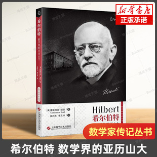 袁向东 数学界 康斯坦丝·瑞德 希尔伯特 人物传记正版 社 数学家传记丛书 上海科学技术出版 亚历山大 博库旗舰店 美 书籍 译者