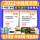 2023年中级经济师教材配套试卷 中国人事社 官方2023新版 建筑与房地产经济全真模拟测试卷2本 全国经济专业资格考试用书 基础知识