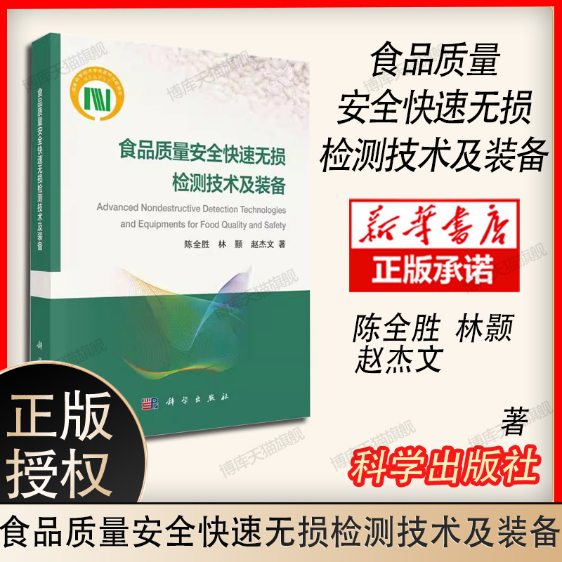 食品质量安全快速无损检测技术及装备 陈全胜,林颢,赵杰文 科学出版社 新华书店正版书籍 博库网