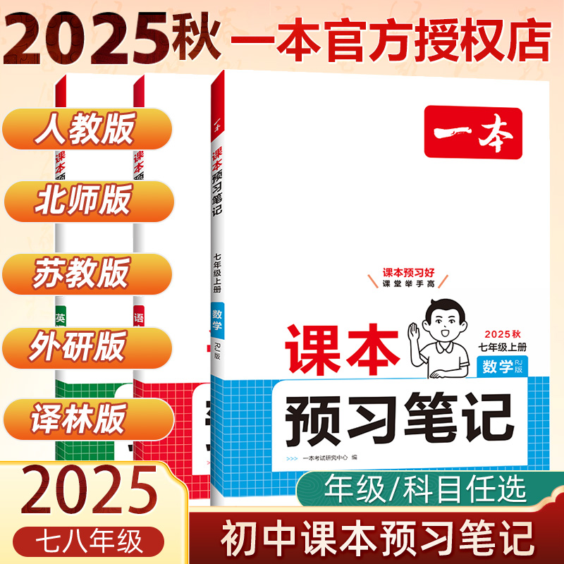 2025新版一本课本预习笔记初中七八年级上册语文数学英语全套人教北师苏科外研译林版初一初二年级同步教材全解课堂笔记 博库网