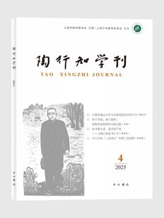 陶行知学刊2025(4) 博库网