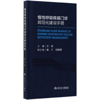 慢性呼吸疾病门诊规范化建设手册(精) 博库网