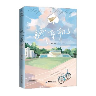 【附赠明信片x3+番外信纸】纸飞机 潭石著 长佩文学城青春小说畅销书籍校园故事 正版