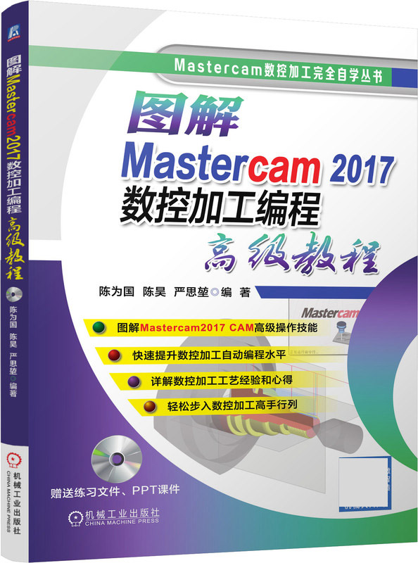 图解mastercam2017数控加工编程