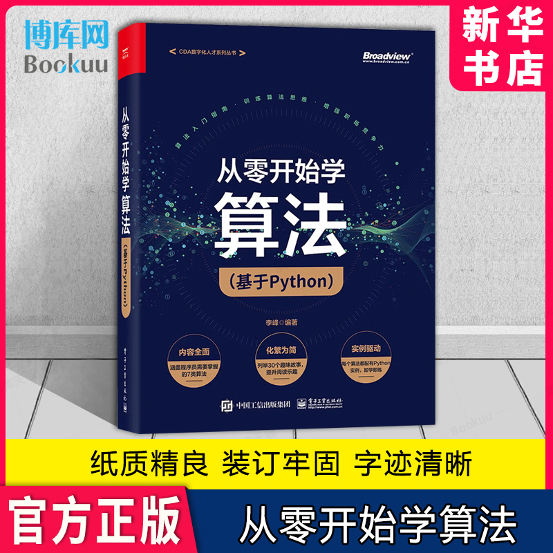 从零开始学算法 基于Python Dijkstra算法实现树算法 图算法动态规划算法回溯法 分支限界法Python算法之美书籍