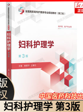 妇科护理学(第3版)[全国高职高专护理类专业规划教材(第三轮)] 博库网