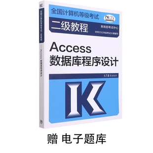 博库网 全国计算机等级考试二级教程——Access数据库程序设计赠电子题库