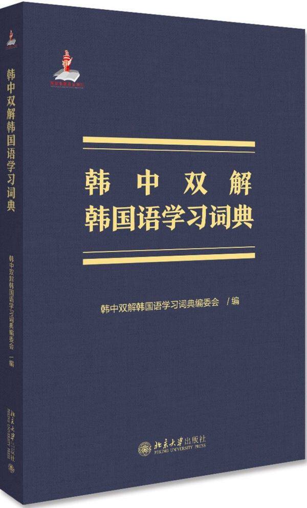 韩中双解韩国语学习词典(精) 博库网
