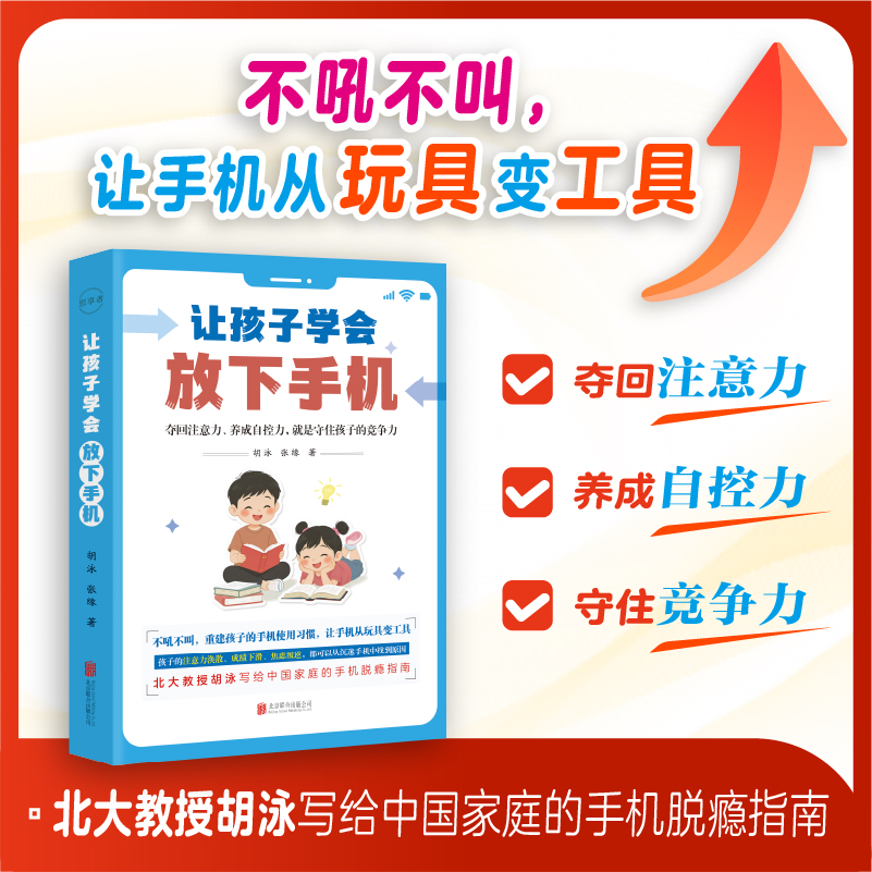 让孩子学会放下手机 北大教授胡泳写给家庭的手机脱瘾指南 不吼不叫 让手机从玩具变成工具夺回注意力养成自控力守住竞争力 博库网