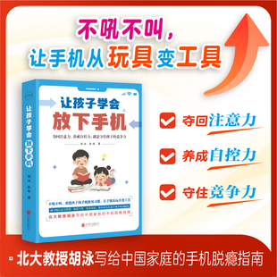 让孩子学会放下手机 北大教授胡泳写给家庭的手机脱瘾指南 不吼不叫 让手机从玩具变成工具夺回注意力养成自控力守住竞争力 博库网