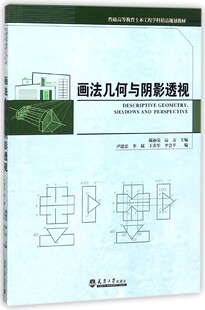 画法几何与阴影透视(普通高等教育土木工程学科精品规划教材) 博库网