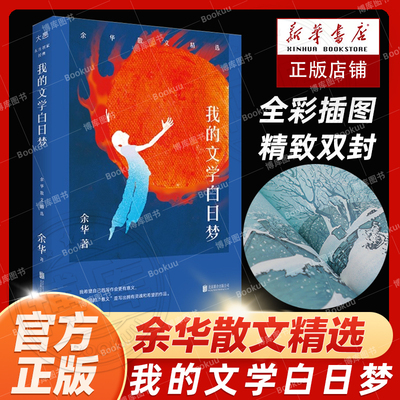 我的文学白日梦余华散文精选