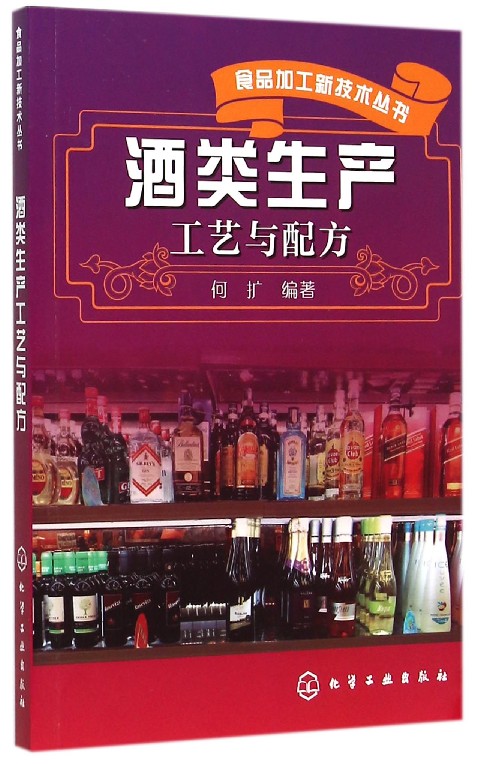 食品加工新技术丛书 酒类生产工艺与配方 介绍了白酒啤酒葡萄酒黄酒配制酒等酒类发酵产品加工 生产工艺以及新型发酵技术成果书籍