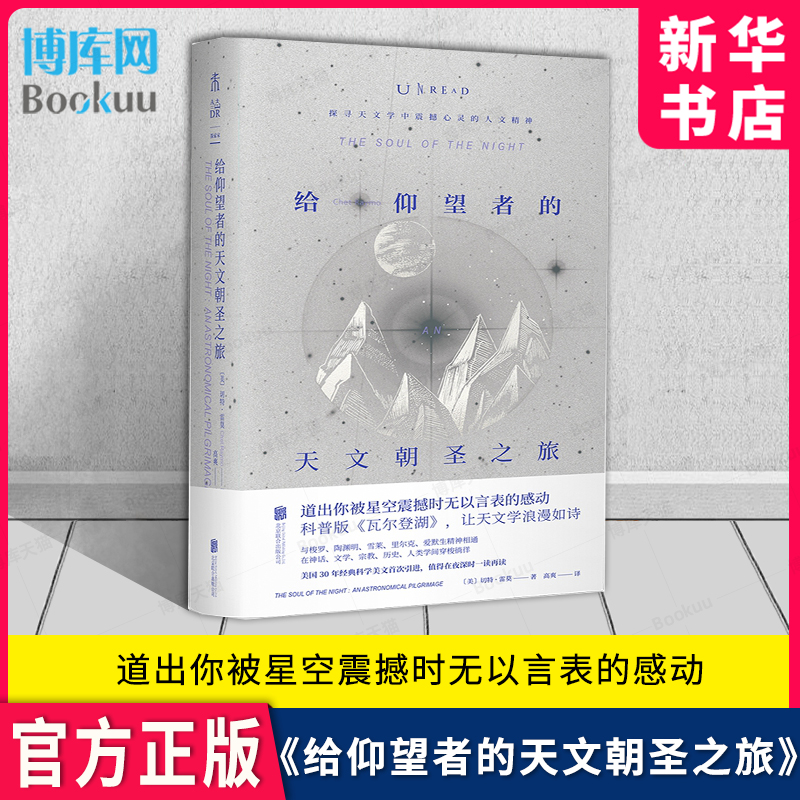 给仰望者的天文朝圣之旅