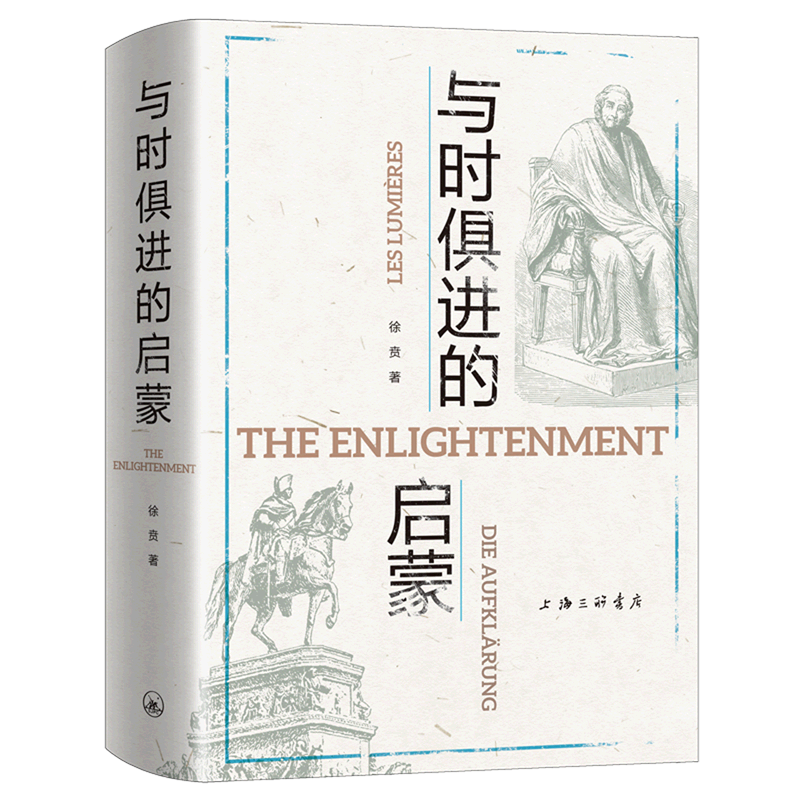 正版包邮 与时俱进的启蒙 精装 徐贲 著 单向街书店文学奖年度作品 哲学理论书籍 上海三联书店 新华书店畅销图书籍