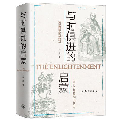 与时俱进的启蒙(精) 徐贲启蒙三部曲系列 18世纪前后不同国家的启蒙运动 启蒙是与时俱进的未竟的事业 思想与变革 上海三联书店