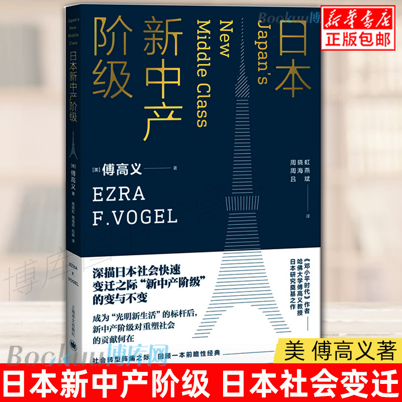 正版预售日本新中产阶级傅高义著上海译文出版社傅高义作品系列外国社会社会科学研究书籍博库网