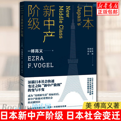 正版预售 日本新中产阶级 傅高义 著 上海译文出版社 傅高义作品系列 外国社会 社会科学研究书籍 博库网