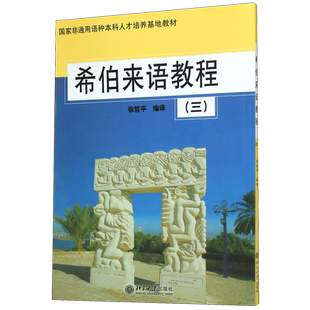 希伯来语教程(3)/国家非通用语种本科人才培养基地教材 博库网