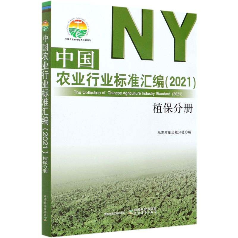 中国农业行业标准汇编(2021植保分册)/中国农业标准经典收藏系列 官方正版 博库网