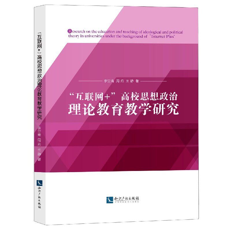 互联网 高校思想政治理论教育教学研究 博库网