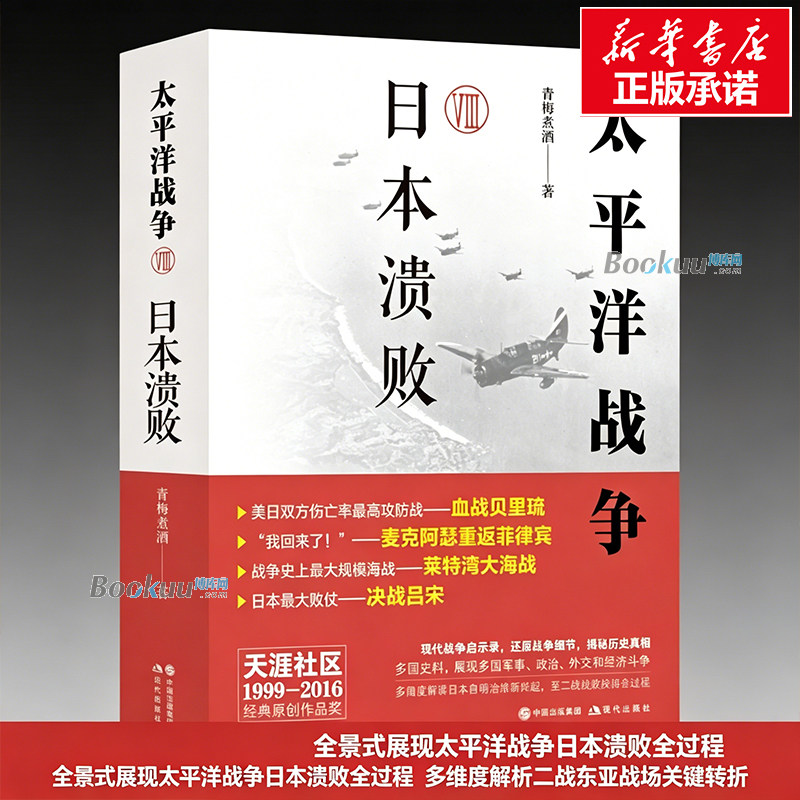 太平洋战争. 八, 日本溃败 青梅煮酒 著 多角度解读日本自明治维新后兴起，至二战战败投降全过程 揭秘历史真相 正版书籍 博库网