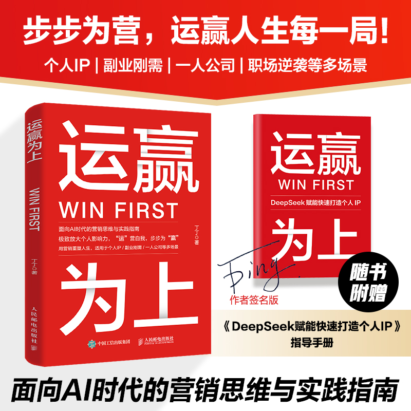 运赢为上（签名版） 丁丁著 营销思维深度分销把自己变成稀缺资产自我提升 个人IP 副业刚需 AI时代的营销思维与实践指南 励志书籍