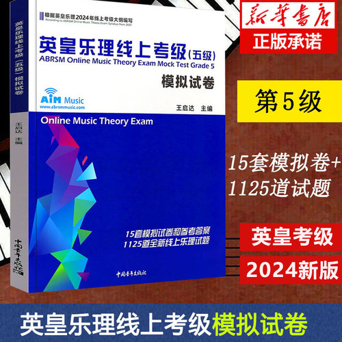 英皇乐理线上考级模拟卷五级