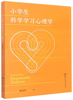 小学生科学学习心理学 叶宝生 著 考试脑科学心理学书籍 专注力注意力训练 小学生中学生课外书 湖南科学技术出版社正版 博库网