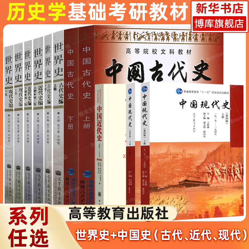 313历史学基础历史学考研教材 官方正版世界史六卷本吴于廑中国现代史王桧林中国近代史李侃中国古代史朱绍侯大学历史考研用书资料 书籍/杂志/报纸 大学教材 原图主图