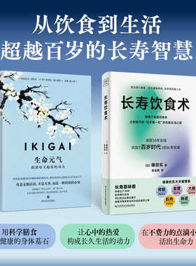 IKIGAI生命元气:找到每天起床的动力 寻找生活意义 饮食、运动、正念、心流与社区联结 激发身心活力 心理学健康书籍 正版畅销书