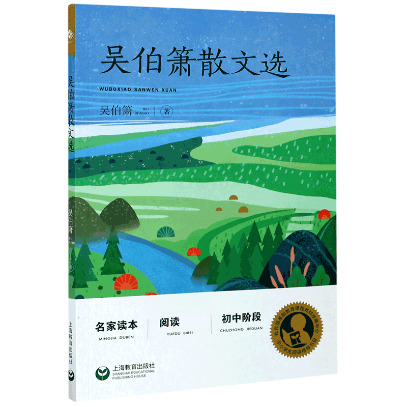 吴伯箫散文选 名家读本初中阶段 中学生语文课内外拓展阅读 经典文学名作作品集散文集 中学生拓展阅读课外书