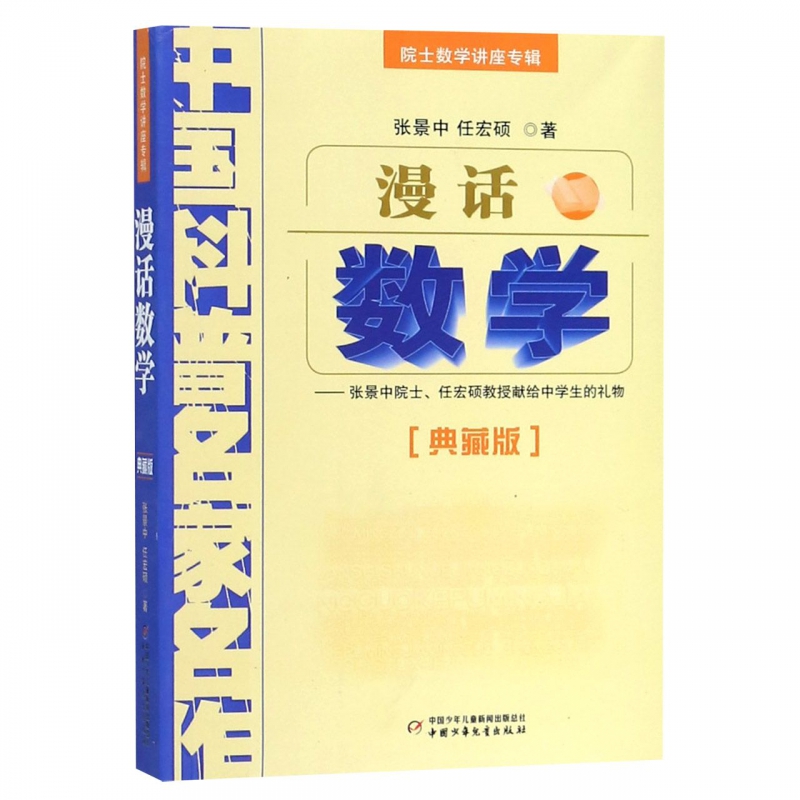 漫话数学(典藏版院士数学讲座专辑)/中国科普名家名作 博库网