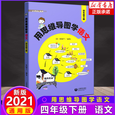 2021新版 用思维导图学语文四年级下册 小学生语文教师书林 4年级下册 教辅逻辑思维培养高效学语文 学生阅读能力训练练习思维方法